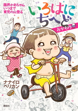 「子育てに終わりはあるの？」ナナイロペリカンさんに聞く「泣いて笑って育児のいろは」
