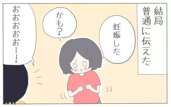 夫に妊娠報告！　どうやって伝えるか悩んだ結果…【子育て楽じゃありません 第6話】