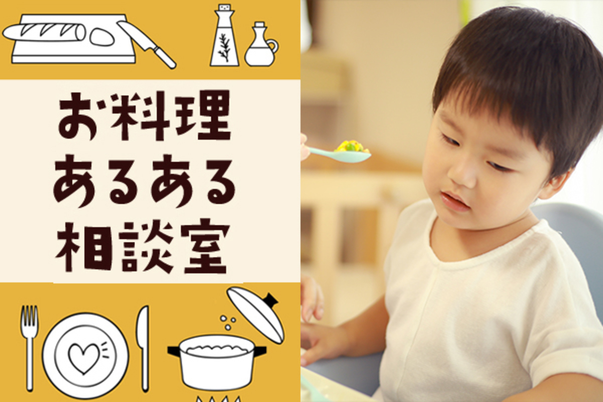 子どもが 食 に無関心 もっと興味を持たせるには お料理あるある相談室 Vol 5 ウーマンエキサイト 1 3