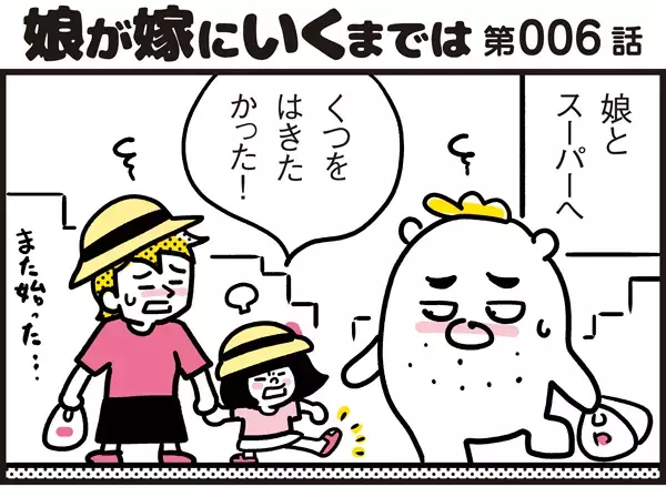 サンダルじゃなくて靴がいい！ 娘のわがままに疲れた時に言われた一言【パパン奮闘記 ～娘が嫁にいくまでは～ 第6話】
