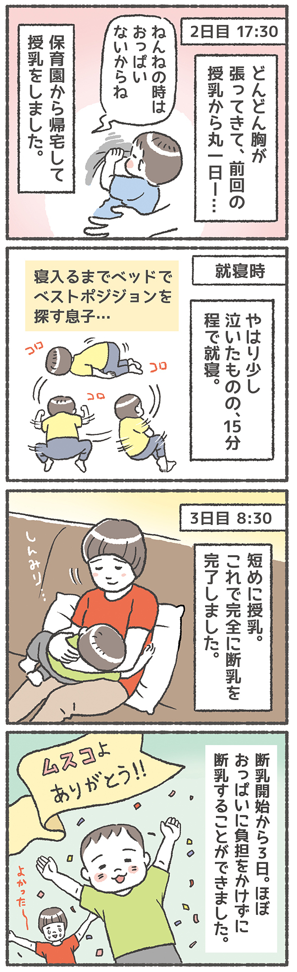 ゆる断乳でワンオペ育児をのりきる！ ママと子どもの負担を軽くするには【笑いに変えて乗り切る！(願望) オタク母の育児日記】  Vol.16