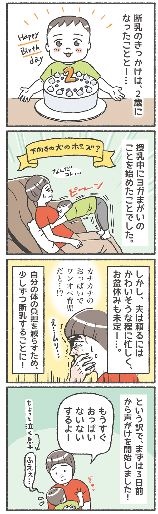 ゆる断乳でワンオペ育児をのりきる！ ママと子どもの負担を軽くするには【笑いに変えて乗り切る！(願望) オタク母の育児日記】  Vol.16