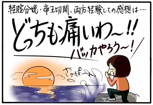 出産で痛いのは陣痛だけではない…！　4回の出産を比べてみた【4人の子育て！　愉快なじゃがころ一家 Vol.22】