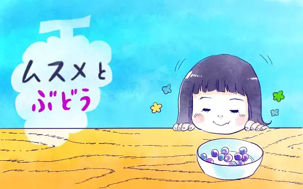 ムスメとぶどう【ムスメと／北海道編 @kita.acari 第40話】