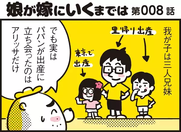 3人目の子にして初の立ち会い出産なるか…！【パパン奮闘記 ～娘が嫁にいくまでは～ 第8話】