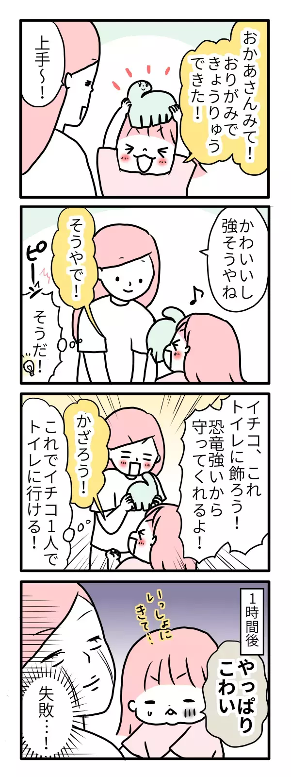 一人でトイレに行けない！ 娘の“怖い”を取り除く守護神現る!?【モチコの親バカ＆ツッコミ育児 第50話】