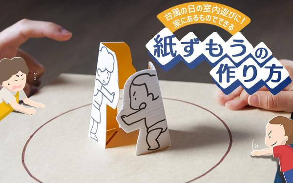 台風の日の室内遊びに！　家にあるものでできる紙ずもうの作り方【昔ながらが”今”楽しい！レトロアートレシピ Vol.13】