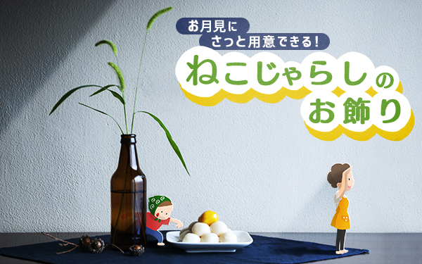 お月見にさっと用意できる！ ねこじゃらしのお飾り【昔ながらが”今”楽しい！レトロアートレシピ Vol.14】