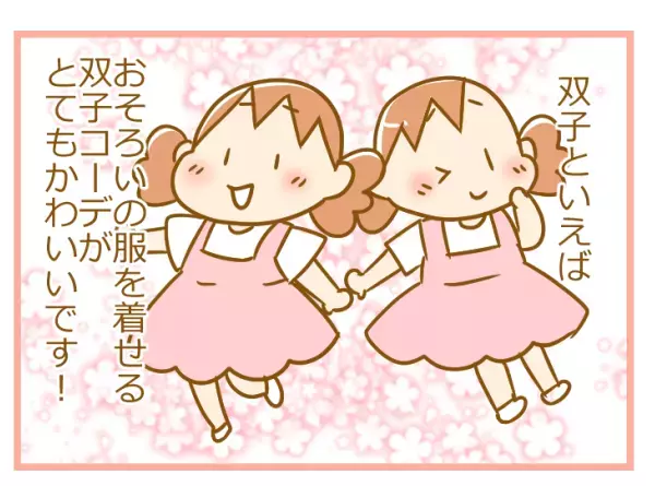 双子のかわいいおそろいコーデ！ でもその舞台裏では!?【ふたごむすめっこ×すえむすめっこ 第7話】