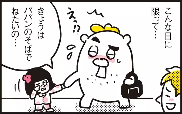 添い寝あるある！ 子供と一緒にぐっすり睡眠【パパン奮闘記 ～娘が嫁にいくまでは～ 第9話】