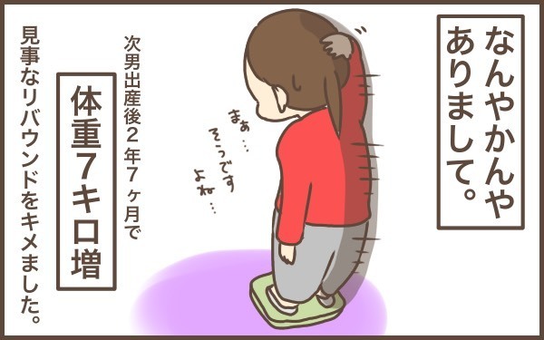 本気を出せば痩せる！　産後ダイエットにまじめに取り組んでみた結果とは【ぽんぽん家の2歳差育児 第7話】