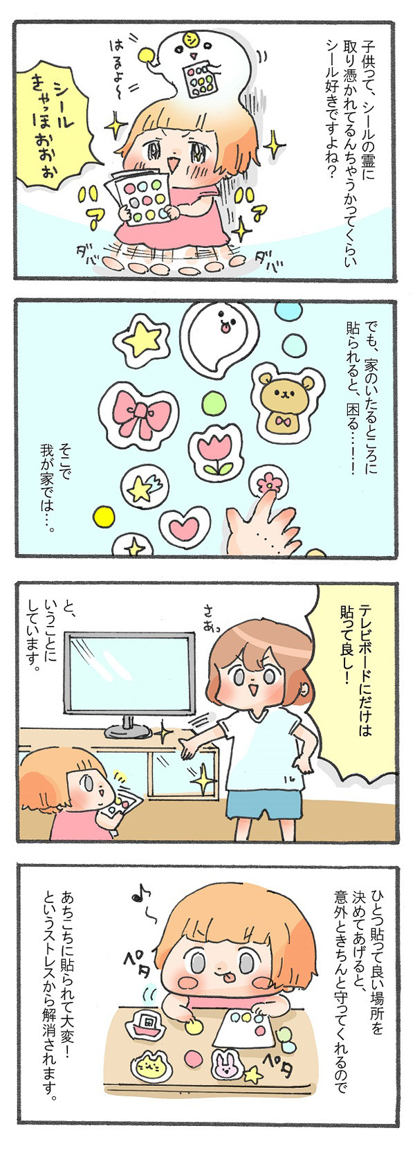 シールを貼るのが大好きな子供！ 一つだけルールを決めてシールを「癒し」に【ズボラ母のゆるゆる育児 第2話】