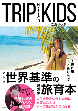 0歳からの海外旅行「クリス-ウェブ佳子さん直伝“みんな違ってみんないい”子連れ旅」