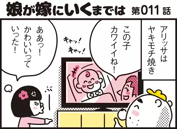 末っ子の娘のやきもちにパパンもびっくり!?【パパン奮闘記 ～娘が嫁にいくまでは～ 第11話】