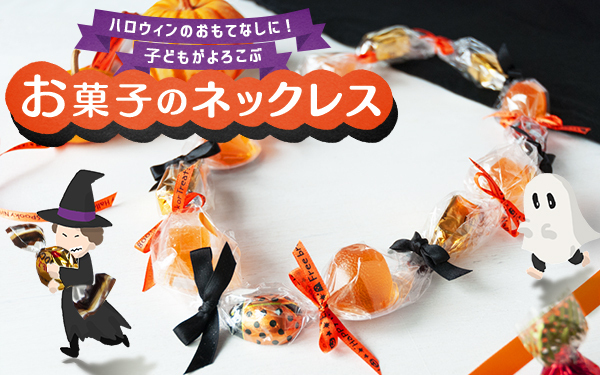 ハロウィンのおもてなしに！ 子どもがよろこぶお菓子のネックレス【昔ながらが”今”楽しい！レトロアートレシピ Vol.15】