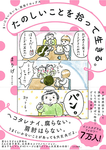 夫の脱サラ、漁師宣言、田舎暮らし。それでも「たのしいことを拾って生きる」