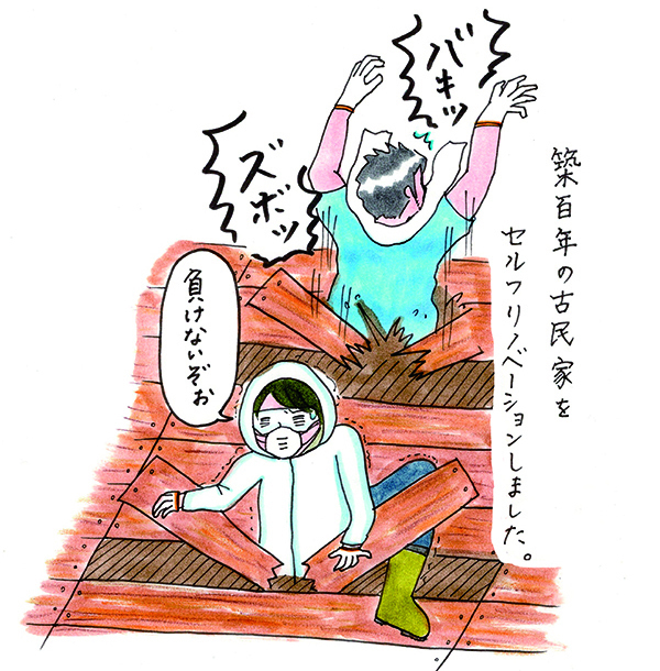 築100年の古民家をセルフリノベーションしました！ どうなる家族？