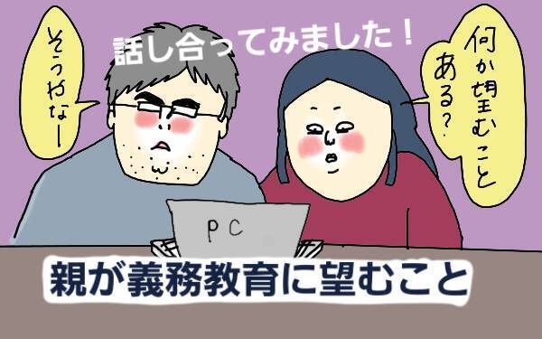日本の義務教育で本当に教えて欲しいことは？ 夫婦で話し合ってみた【コソダテフルな毎日 第93話】
