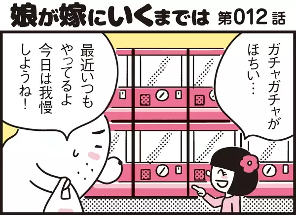 何度も同じことを言う娘に効いた「良い子スイッチ」とは？【パパン奮闘記 ～娘が嫁にいくまでは～ 第12話】