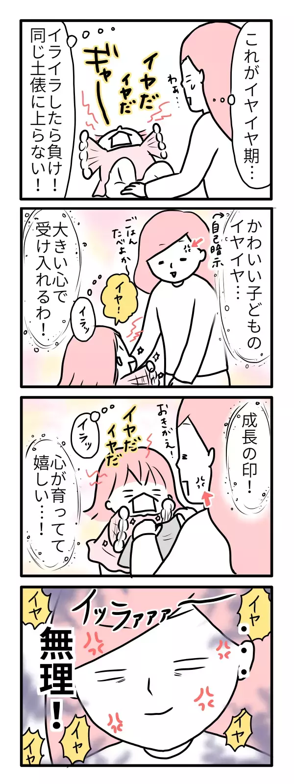 イヤイヤ期、ママのイライラを抑える壮大すぎる解決法【モチコの親バカ＆ツッコミ育児 第51話】