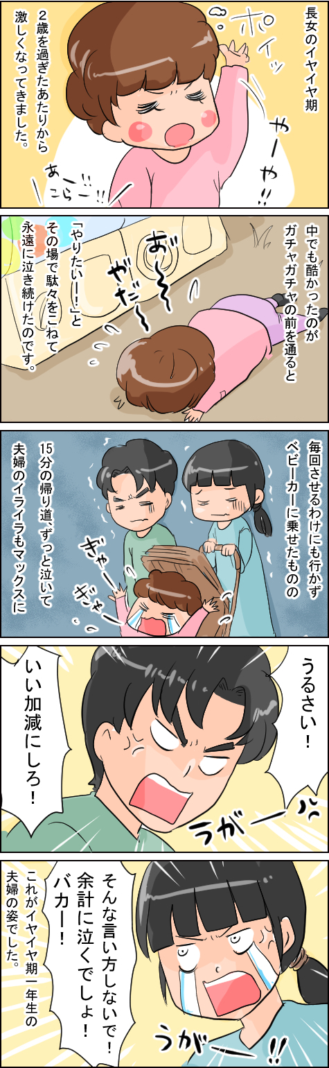 2歳長女のイヤイヤ期で夫婦仲が険悪に！ 親だってイヤイヤ期一年生【いたって機嫌はわがまま 第7話】