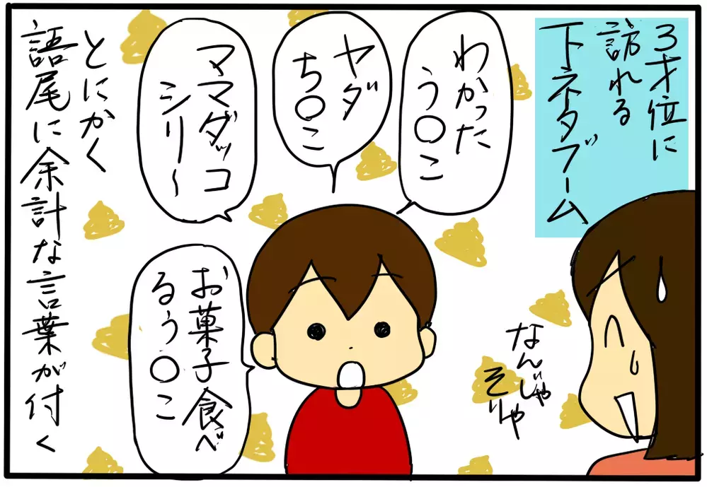 下ネタブームに冷や汗！ 子供の失言に親はいつもハラハラ【4人の子育て！　愉快なじゃがころ一家 Vol.25】