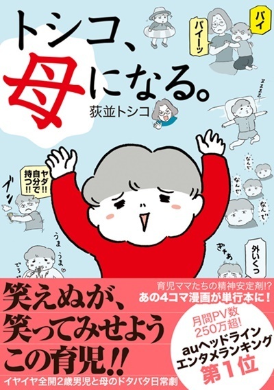 カッコ悪くて何が悪い!? 飾らないありのままの育児を描く荻並トシコの魅力