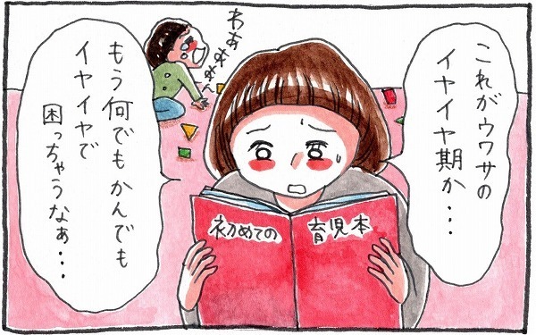 イヤイヤ期、育児書で解決できない悩み…ママだって「やっぱりムリ」もある【泣いて！ 笑って！ グラハムコソダテ  Vol.13】