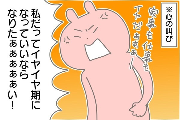 私だってイヤイヤ言いたい…！ 限界を感じた母の意外な戦略【産後太りこじらせ母日記 第9話】