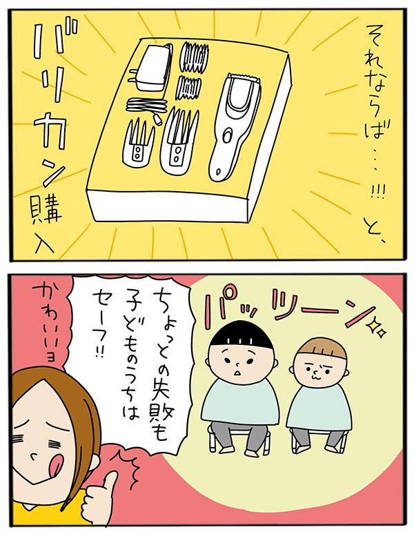 子どものヘアカット「バリカン購入」で時間も費用も節約！ 今ではあの人も…【うちのアホかわ男子たち 第34話】