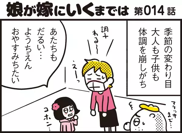 二回目の検温で37度の熱に!? 子どもの熱に朝からバタバタ【パパン奮闘記 ～娘が嫁にいくまでは～ 第14話】