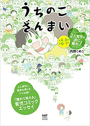 2人育児の壁を乗り越える！ 子育てヒントも満載の「うちのこざんまい　2人育児の波に乗れ！」