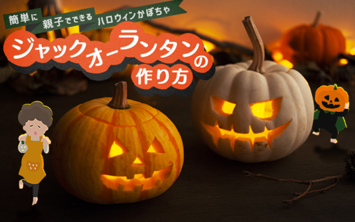 ジャック・オー・ランタン の作り方！ 簡単に親子でできるハロウィン