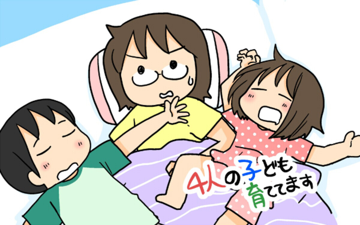 親と子どもが一緒に寝なくなるのはいつ わが家の寝室事情 4人の子ども育ててます 第19話 ウーマンエキサイト 1 2