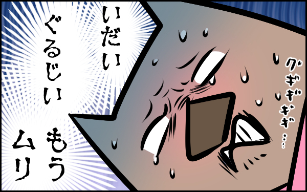 出産「陣痛のいきみ逃し」にテニスボールは効果あった？　【ウォンバット母さん育児中  第1話】