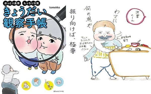 育児にインスタ映えはいらない!?　そのまんまがおかしくて愛おしい大爆笑のtomekko育児日記