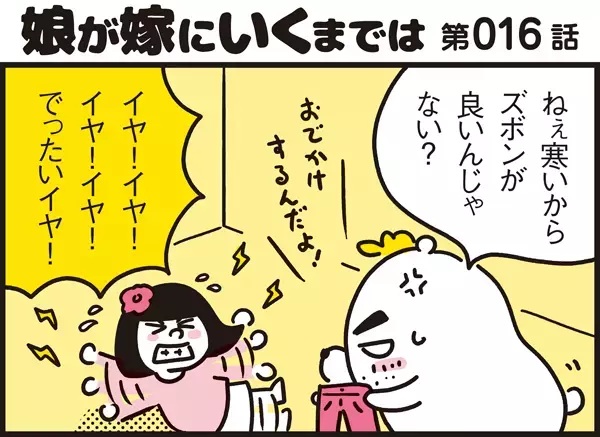 イヤイヤ期は意外と長い…！ ママンが見つけた対応方法とは【パパン奮闘記 ～娘が嫁にいくまでは～ 第16話】