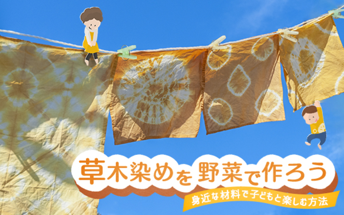 草木染めを野菜で作ろう 身近な材料で子どもと楽しむ方法 昔ながらが 今 楽しい レトロアートレシピ Vol 17 ウーマンエキサイト 2 4