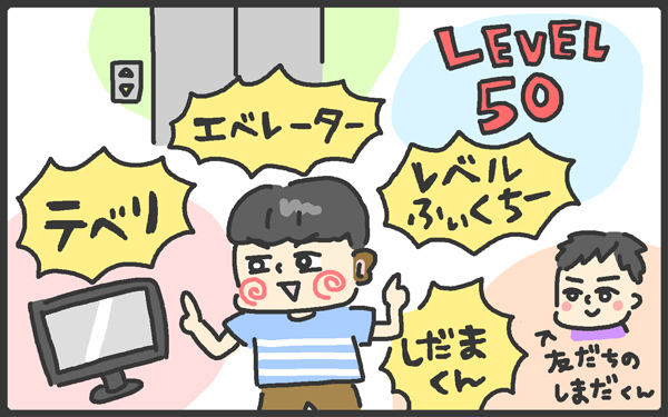テベリにエベレーター…思わずクスッ！ 子どもの言い間違いに癒やされる～【メンズかーちゃん～うちのやんちゃで愛おしいおさるさんの物語～ 第47回】