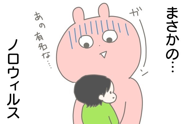 症状や消毒法など…長男から始まったわが家のノロウイルス感染記【産後太りこじらせ母日記 第11話】