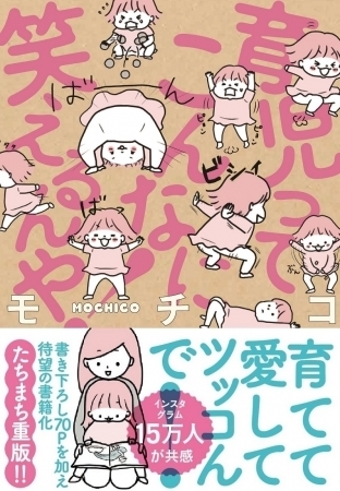 育児はツライ…でもおもろい！ 大変な毎日を笑いに変えるモチコ流育児