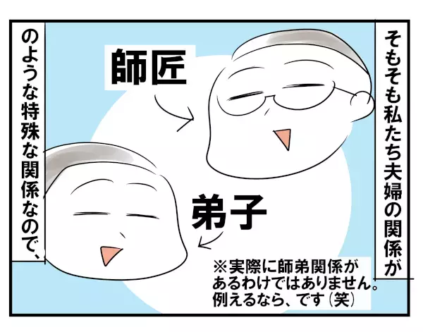 もはや「師匠と弟子」！ わが家に夫婦喧嘩が起きない理由【めまぐるしいけど愛おしい、空回り母ちゃんの日々 第86話】