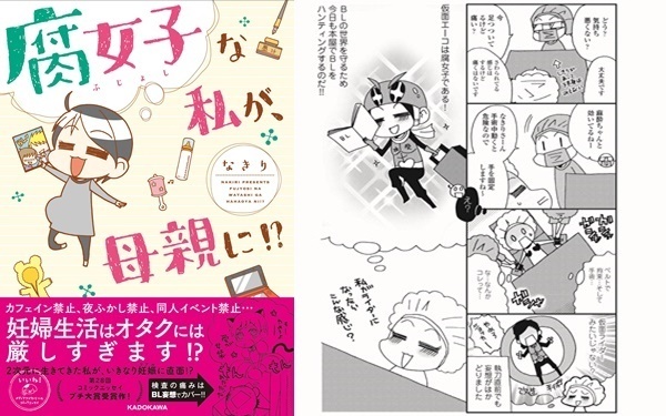 痛みはBL妄想で乗り切る!? 腐女子が描く脱2次元リアル妊婦生活の極意