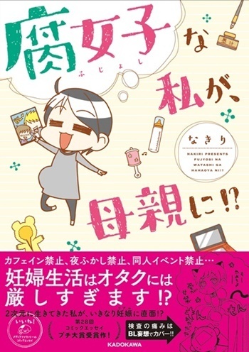 痛みはBL妄想で乗り切る!? 腐女子が描く脱2次元リアル妊婦生活の極意