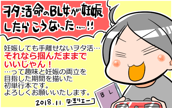 痛みはBL妄想で乗り切る!? 腐女子が描く脱2次元リアル妊婦生活の極意