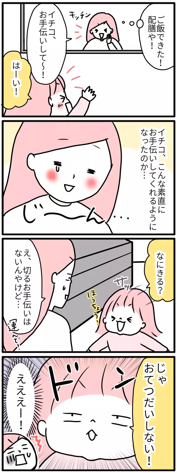 4歳で包丁デビュー！ 親のヒヤヒヤをよそにお手伝い熱は加速する!?【モチコの親バカ＆ツッコミ育児 第61話】
