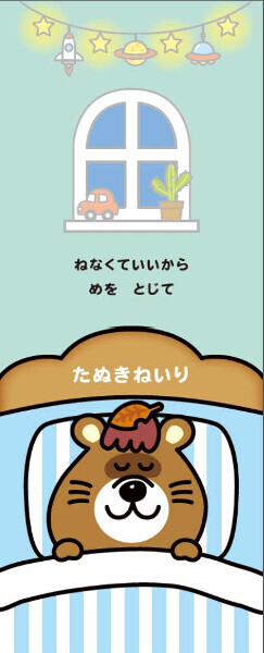 トイレ、ねんね、ごはん「育児の3大プチ悩み」クマタンが応援！