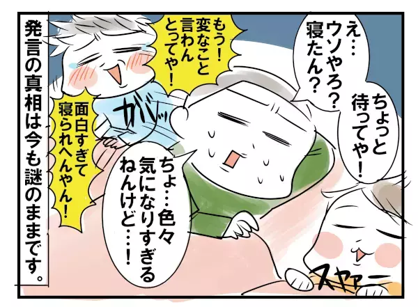 子どもの謎すぎる寝言に母困惑…！ 寝かしつけタイムに起きた事件【めまぐるしいけど愛おしい、空回り母ちゃんの日々 第87話】