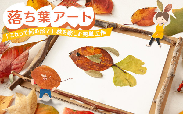 落ち葉アート「これって何の形？」秋を楽しむ簡単工作【昔ながらが”今”楽しい！レトロアートレシピ Vol.18】