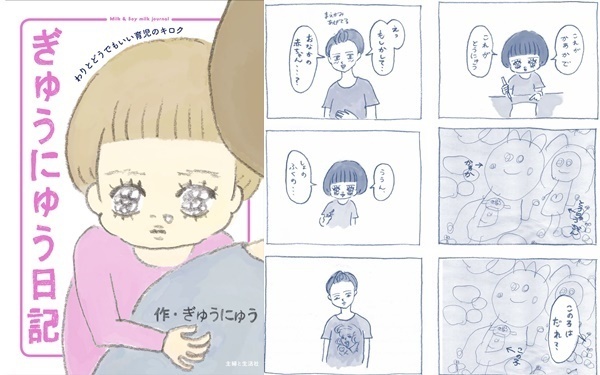 愛おしくって笑いが止まらない！ 超脱力系育児マンガ『ぎゅうにゅう日記 』にみんながどハマリするワケ